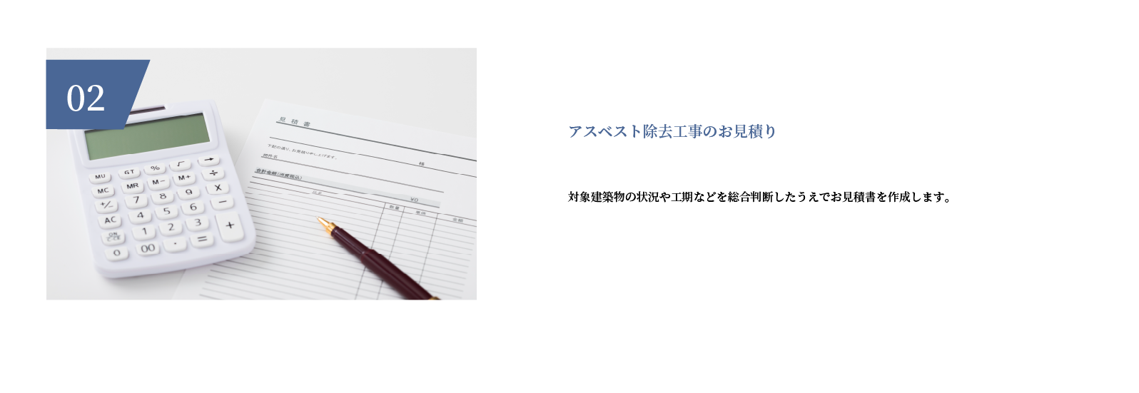 アスベスト除去工事のお見積り