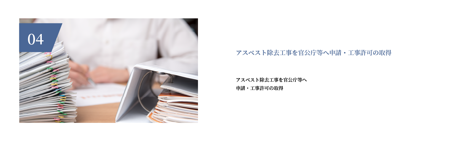 アスベスト除去工事を官公庁等へ申請・工事許可の取得