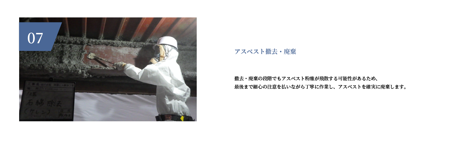 アスベスト撤去・廃棄