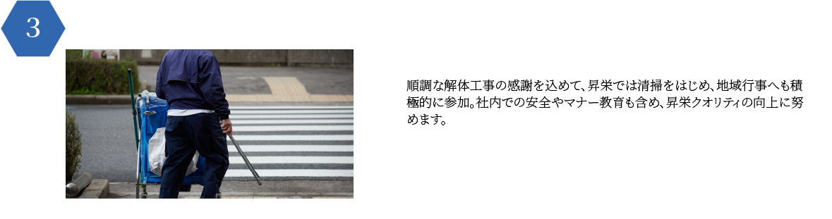 労働災害の未然防止を最優先に、現場調査を行い、着工に先立ち社内で
        検討を行います。その後、協力会社のスタッフも交えて安全で高品質な解体
        を実現するため、さまざま視点から着工前に検討を重ねます。